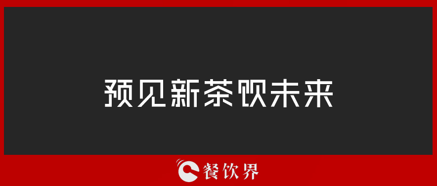 從“2019全球食品和飲料創(chuàng)新三大趨勢”中，預(yù)見新茶飲未來 | 餐見|餐飲界