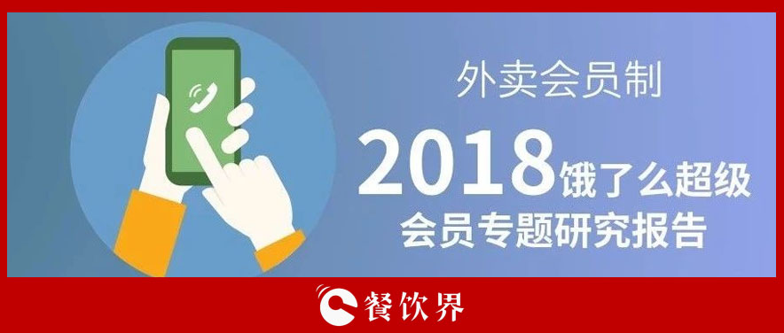 外賣平臺會員超8千萬人，會員制能成為下一個外賣小趨勢嗎？ | 餐見|餐飲界