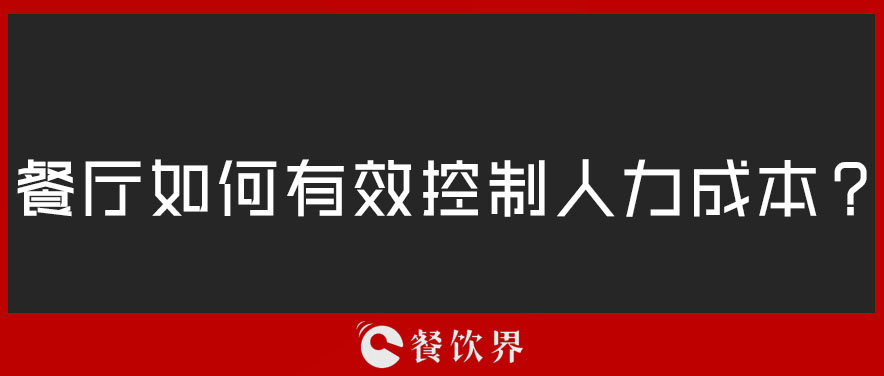 餐廳如何有效控制人力成本？