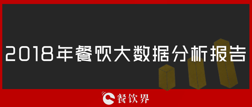 2018年餐飲大數(shù)據(jù)分析報(bào)告 | 節(jié)選|餐飲界