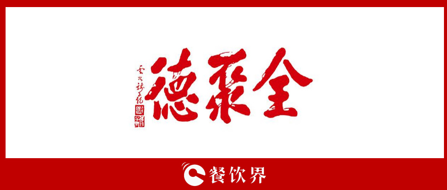 全聚德頻遭“滑鐵盧”，傳統(tǒng)老牌餐飲為何風(fēng)光不再? | 餐見|餐飲界