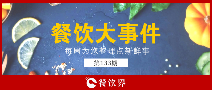 餐飲大事件133期|星巴克開(kāi)創(chuàng)全新模式; 三全灌湯水餃遭淘寶京東蘇寧下架; 小龍坎暫?；疱佂赓u(mài)業(yè)務(wù)…