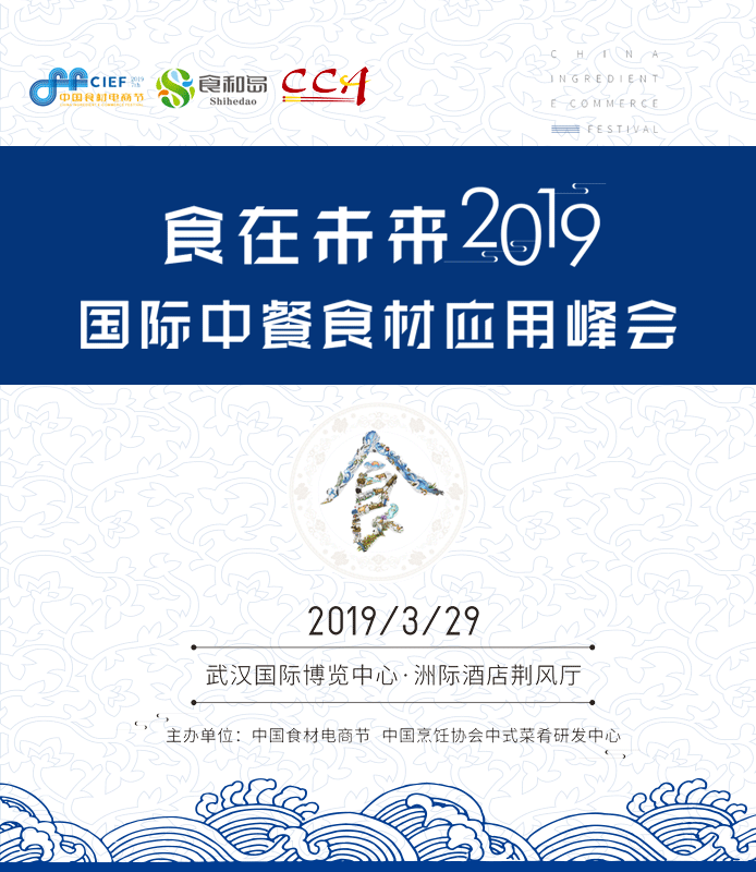 食在未來?國際中餐食材應(yīng)用峰會(huì)：邀您一起共創(chuàng)中餐舌尖革命|餐飲界