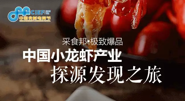 小龍蝦開嗨在即， 2019第七屆中國(guó)食材電商節(jié)專攻斷貨危機(jī)，全年穩(wěn)賺！