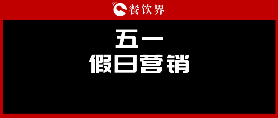 五一4天收入1176億元，餐廳要如何“沾光”小長(zhǎng)假？ | 餐見|餐飲界