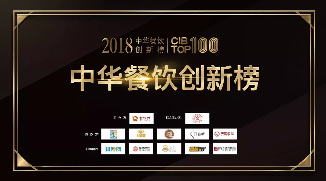 第二屆“2018中華餐飲創(chuàng)新榜TOP100”獲獎榜單