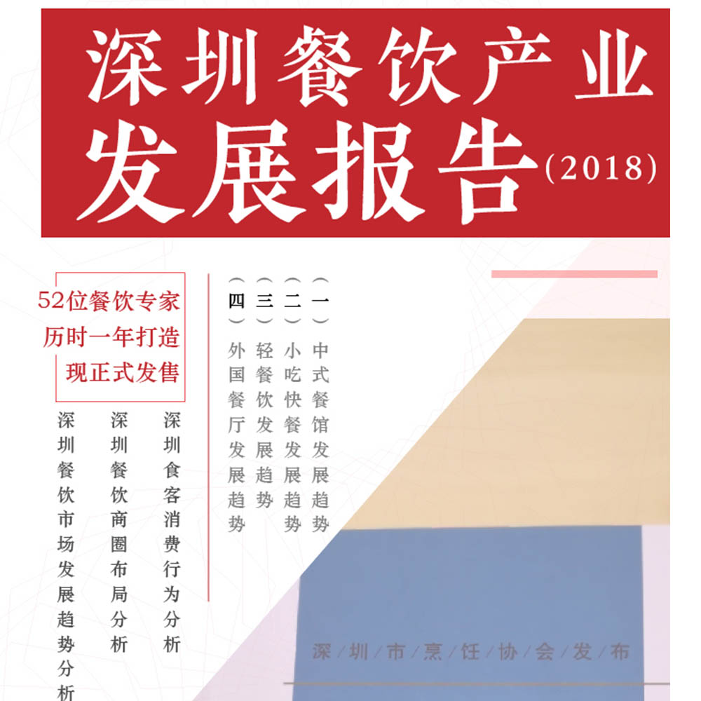 52位餐飲專家深度解讀：深圳餐飲產業(yè)現在與未來！ | 行業(yè)報告|餐飲界