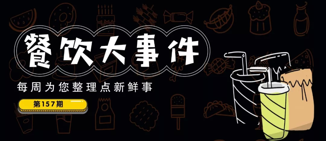 餐飲大事件157期 | 七夕餐飲交易額同比增長(zhǎng)12%，90后貢獻(xiàn)“半壁江山”！