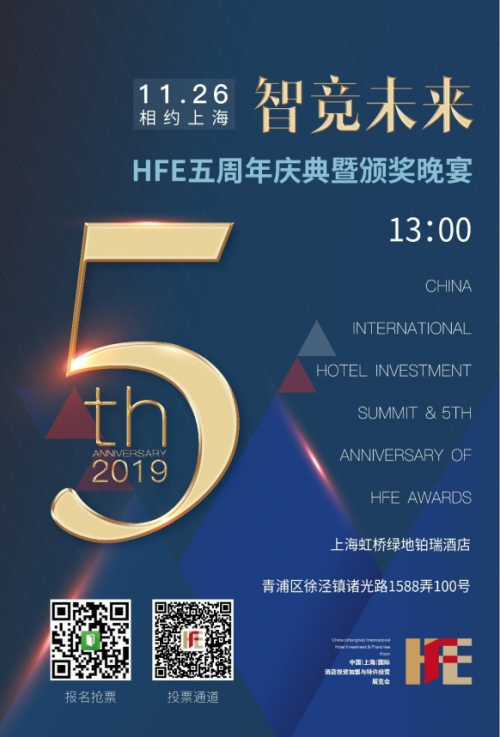 重磅丨智競未來 · HFE五周年峰會(huì)慶典暨頒獎(jiǎng)晚宴