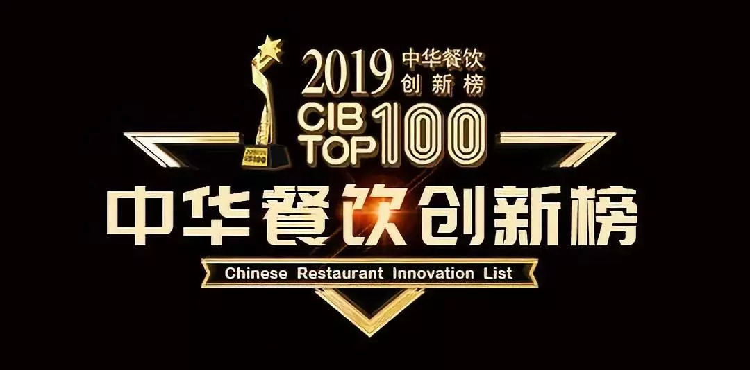 2019CIB中華餐飲創(chuàng)新榜TOP100評選火爆報(bào)名中…|餐飲界