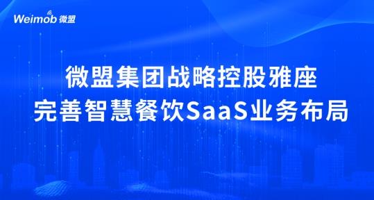 解讀疫情下首宗餐飲SaaS并購案：微盟收購雅座能否破冰餐飲業(yè)寒冬？