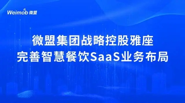 控股雅座、投資商有，微盟集團深度布局餐飲SaaS市場