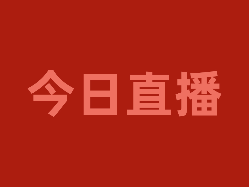 今晚20:00，用“直播＋”賦能渠道優(yōu)化戰(zhàn)略，看食材工廠如何破局重生！|餐飲界