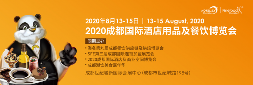 2020第七屆成都國(guó)際酒店用品及餐飲博覽會(huì)|餐飲界