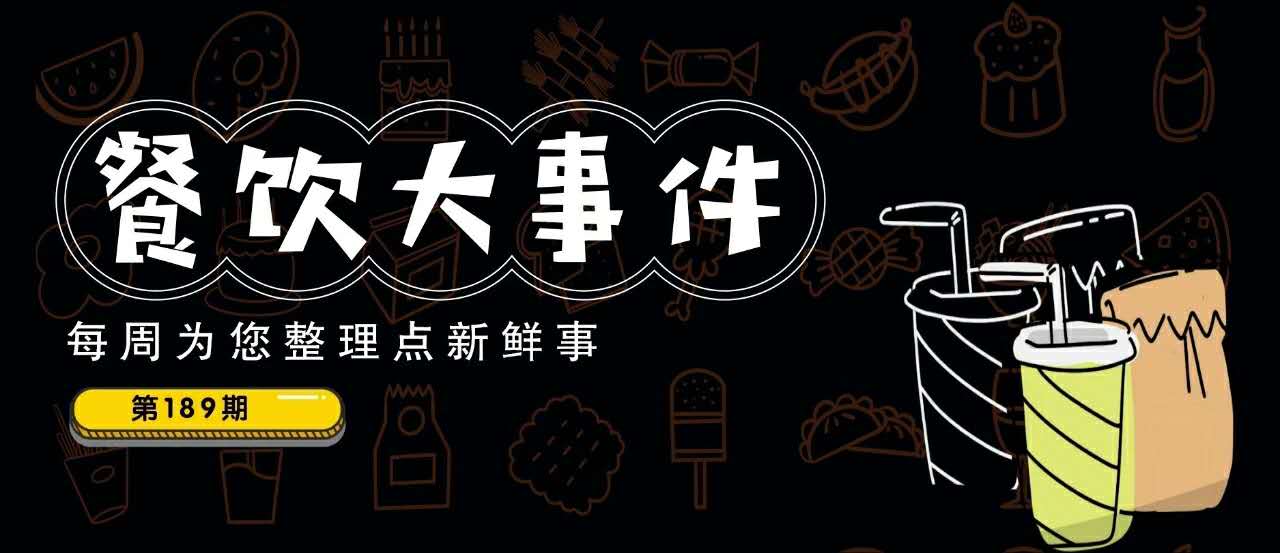 餐飲大事件189期｜愛奇藝跨界開餐廳；瑞幸咖啡反彈近70%，百勝中國、喜茶是潛在收購方？