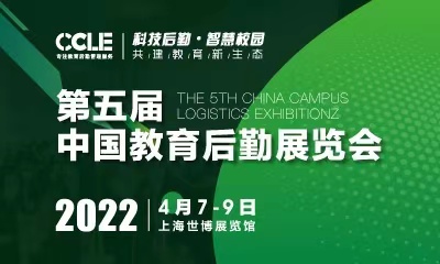 CCLE 2022 第五屆中國教育后勤展覽會(huì)