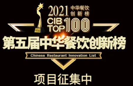 2021第五屆中華餐飲創(chuàng)新榜(CIBTOP100)評選，報名倒計時中… | 公益