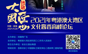 誠邀出席 | 致敬大國匠心 2021粵港澳大灣區(qū)文化醬香高峰論壇|餐飲界