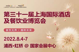 2022 HOTELEX上海國(guó)際酒店及餐飲業(yè)博覽會(huì)延期通告|餐飲界