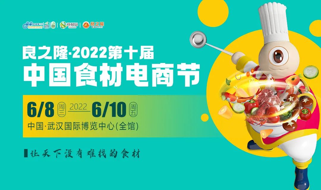 良之隆·2022第十屆中國(guó)食材電商節(jié)6月8日-10日復(fù)展通知