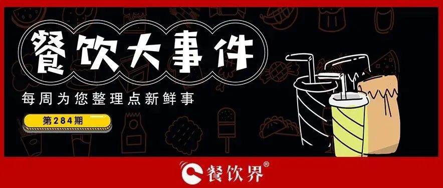 餐飲大事件284期｜肯德基獨(dú)立茶飲品牌首店開業(yè)、物只鹵鵝門店已超300家、滕閣巷完成數(shù)百萬元天使融資、時(shí)代商業(yè)進(jìn)軍咖啡市場…|餐飲界