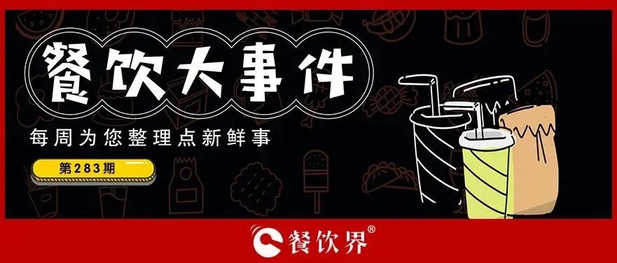 餐飲大事件283期｜桃園三章完成品牌升級、餓了么發(fā)起“免單1分鐘”活動、專家建議餐飲業(yè)要積極主動自救上熱搜…