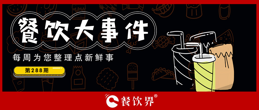 餐飲大事件288期｜達(dá)美樂中國門店破500家、北京首家郵局咖啡店營業(yè)、華萊士漢堡里吃出生肉…|餐飲界