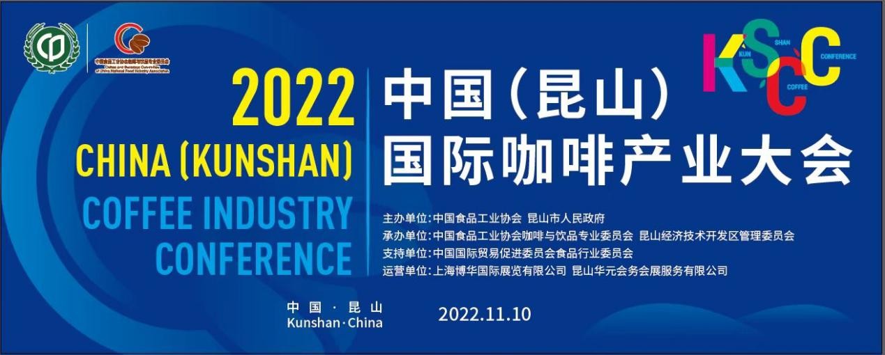 傳遞中國咖啡硬實力，2022中國（昆山）國際咖啡產(chǎn)業(yè)大會即將舉辦