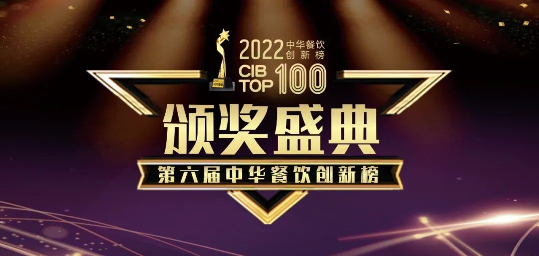 重磅：2022第六屆中華餐飲創(chuàng)新榜TOP100榜單線上揭曉！|餐飲界