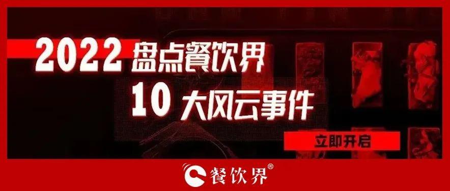 2022年度餐飲界10大風(fēng)云事件 | 盤點(diǎn)|餐飲界