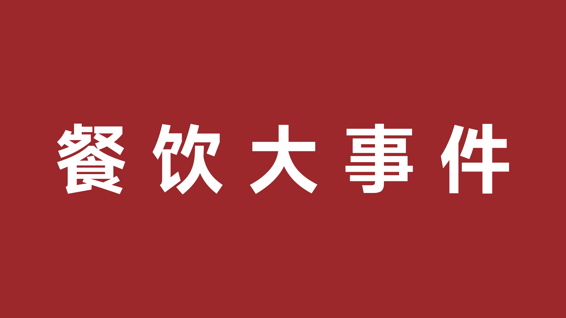 絕味食品一季度凈利潤超四成、首家茅臺(tái)冰淇淋體驗(yàn)店開張|餐飲界