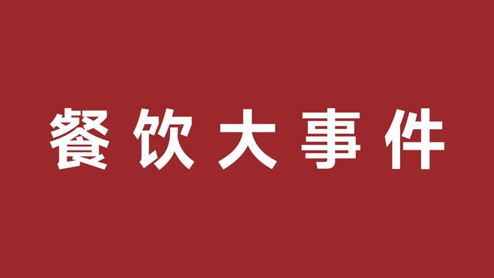 東方樹葉黑烏龍全新上市，麥當勞中國推出“親子讀書會”|餐飲界