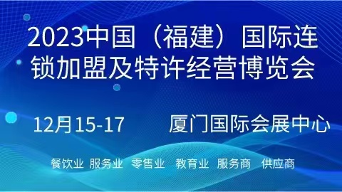 2023中國（福建）國際連鎖加盟及特許經(jīng)營博覽會|餐飲界