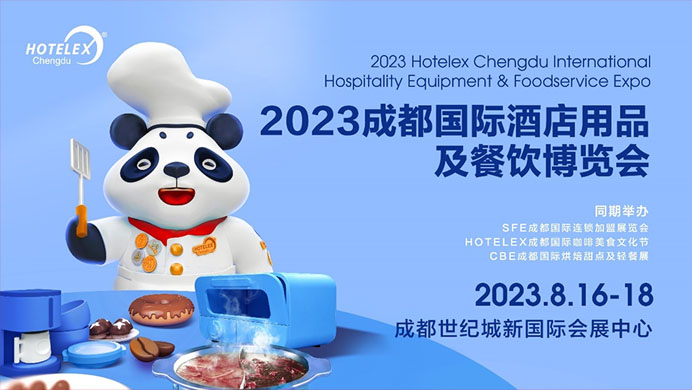 相約蓉城，再譜華章，2023HOTELEX成都酒店及餐飲展即將開幕|餐飲界