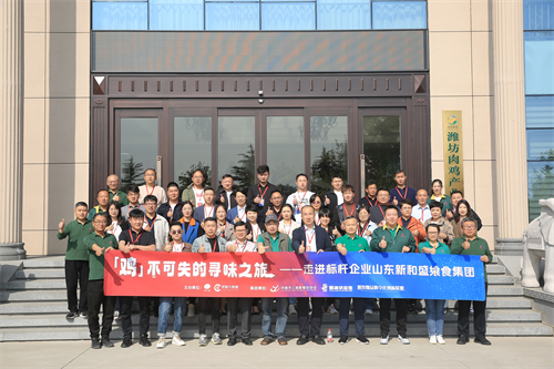 “雞不可失的尋味之旅”名企游學活動，走進山東新和盛饗食集團|餐飲界