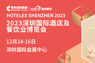 2023深圳國際酒店及餐飲業(yè)博覽會(huì)|餐飲界