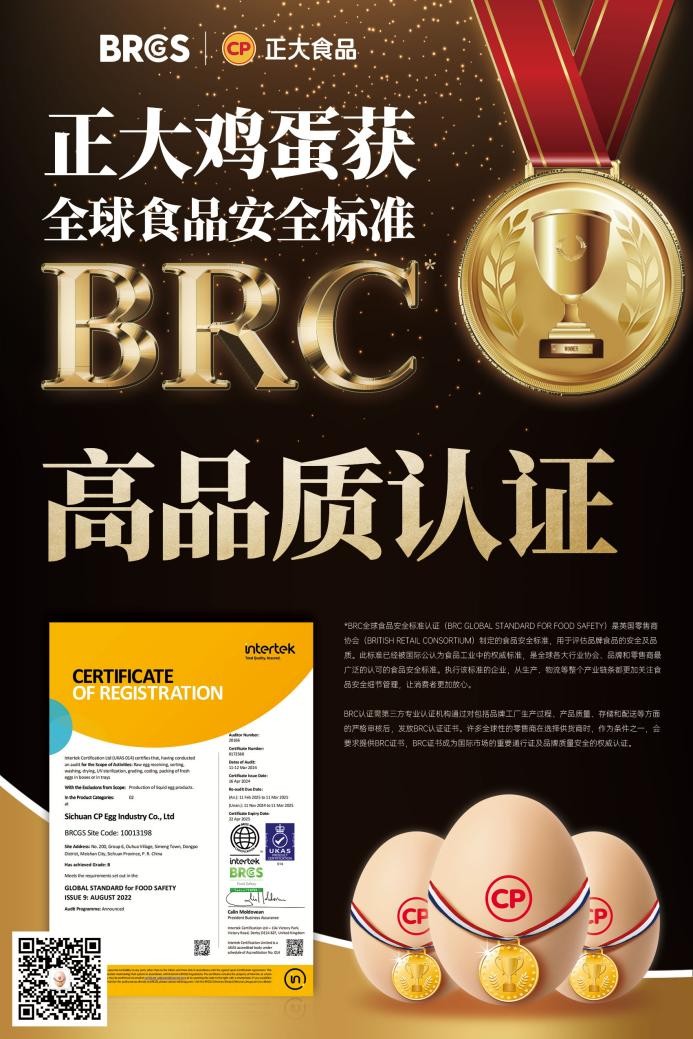 放心吃！正大雞蛋獲BRCGS食品安全“全球通行證”|餐飲界