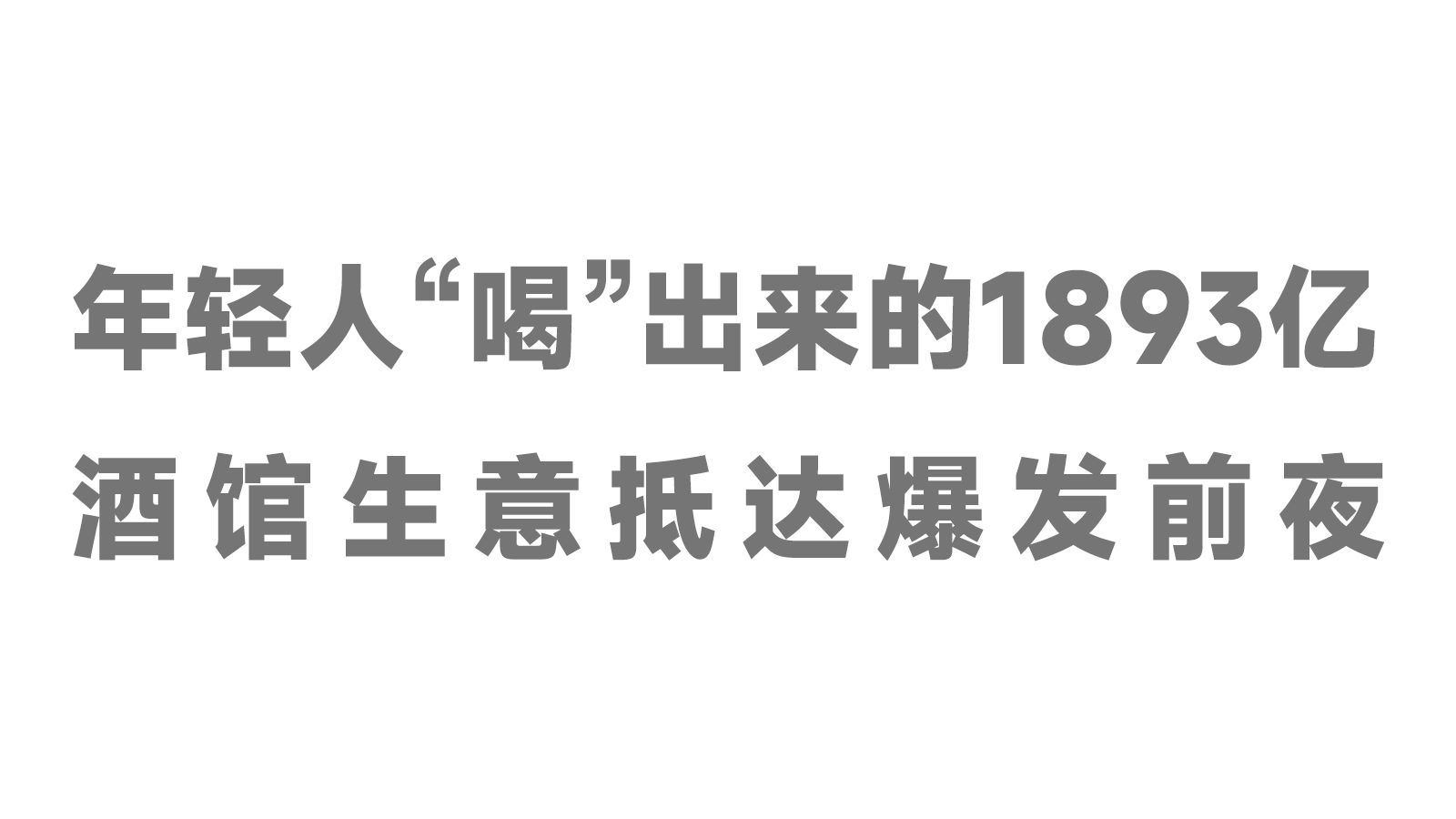 年輕人“喝”出來的1893億，酒館生意抵達(dá)爆發(fā)前夜！