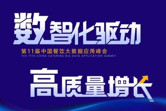 百強(qiáng)餐飲企業(yè)匯集盛會(huì)！最新中國餐飲大數(shù)據(jù)應(yīng)用峰會(huì)議程發(fā)布|餐飲界