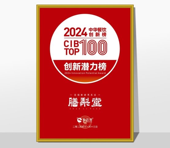 膳梨堂閃耀東方梨飲界，榮登中華餐飲創(chuàng)新榜TOP100！