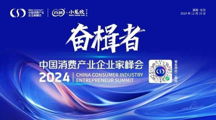 奮楫者·2024中國消費(fèi)產(chǎn)業(yè)企業(yè)家峰會(huì)將于12月9日在長(zhǎng)沙舉辦|餐飲界