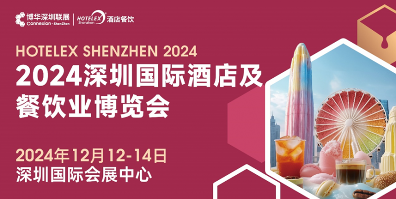 核心看點(diǎn)盡在掌握，2024年度酒店餐飲收官巨制即將開啟！|餐飲界