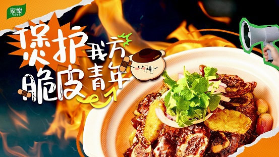 “煲”護(hù)我方脆皮青年：聯(lián)合利華飲食策劃助餐飲品牌深度圈粉年輕食客