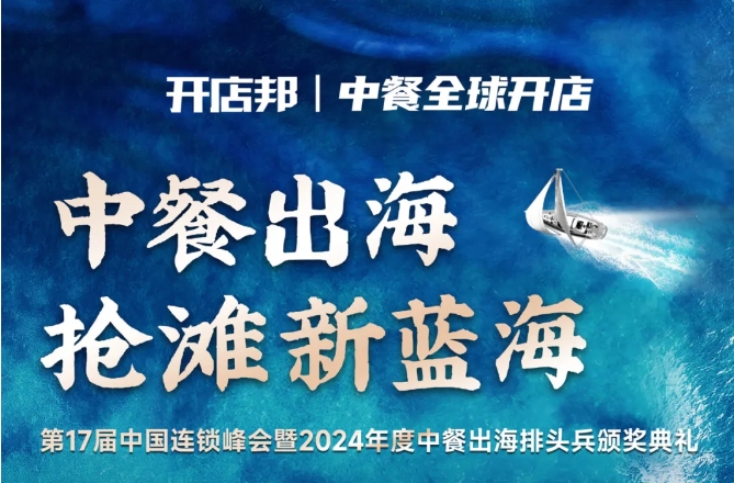 2024中餐出海年終盛會(huì)倒計(jì)時(shí)6天，最終議程公布！